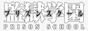 Prison School Png Image Free Download - Prison School Logo Png