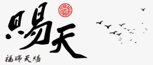 Furui Tianci Chinese Style Bird Group Art Design - Poster