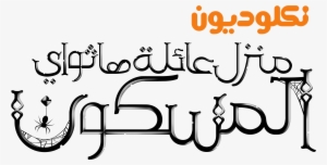 Nickelodeon Images نكلوديون العربية Nickelodeon Arabia - The Haunted Hathaways