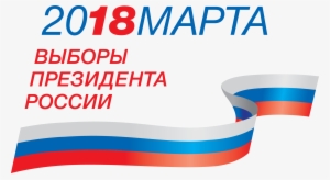 Symbolism The Election For President Of Russia 2018 - 2018 Russian Elections Logo