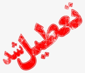 Closed Fa Old - تعطیل شد