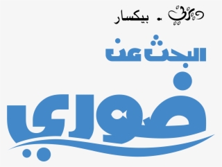 Finding Dory Images Finding Dory Logo شعار فيلم البحث - Disney Pixar Arabic Logo