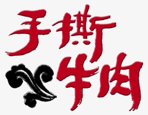 This Graphics Is Hand-nipped Beef Gourmet Delicious - Packaging And Labeling