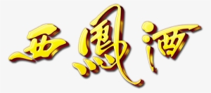 Xifeng Wine Three-dimensional Word Art Word Golden - 西凤酒