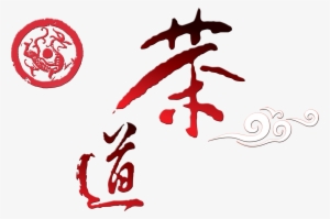 Tea Road Xiangyun Chinese Style Chinese Dragon Art - 茶 文化