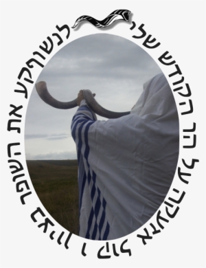 Shofar - So Good - Chagim Uz'manim: An Overview Of The Jewish Holidays