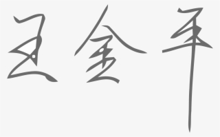Signature Of Wang Jin-pyng - Wang Jin-pyng