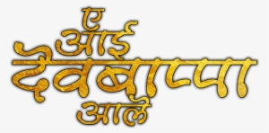 Com Ganpati Bappa Text Png - Ganpati Bappa Morya Png