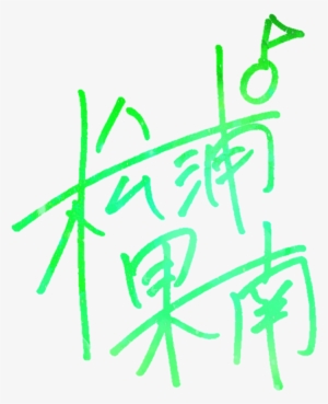 Aqours Signatures - Kanan - Artbreaker