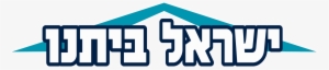 Israel Beytenu Logo - Yisrael Beiteinu