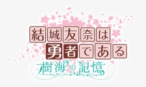 Memory Of The Forest Logo - Yuki Yuna Is A Hero