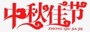 Mid Autumn Festival Art Word Xiangyun Style Font Design - 中秋 节 Png