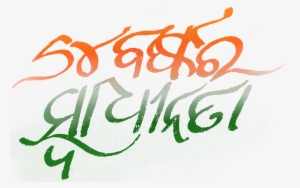 Independence Day Odia - Independence Logo Png