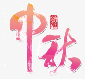 Mid Autumn Festival Seal Art Word Chinese Style - 中秋 節 素材