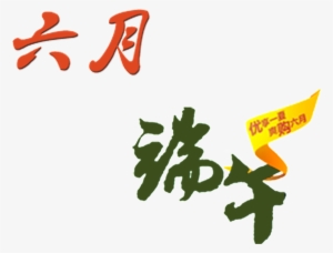 June Dragon Boat Festival Font - 端午