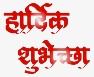 Tags - Vadhdivsachya Hardik Shubhechha Png