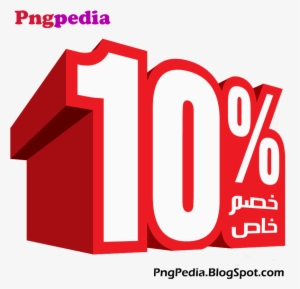 10% Discount Png Percent Arabic خصم خاص