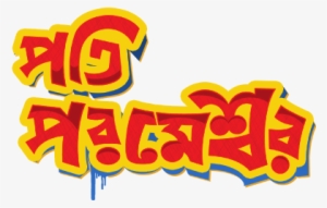 Pati Parameshwar 2014