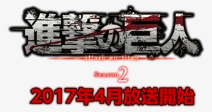 Advance Giant Season 2 Broadcast In April - Attack On Titan Season 3 Folder Icon