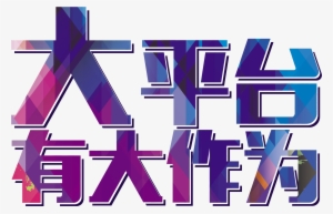 Big Platform Has Big As Artistic Word Font Design - 大平台 有 大 作為