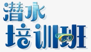 This Graphics Is Diving Training Class, Artistic Word - Advertising