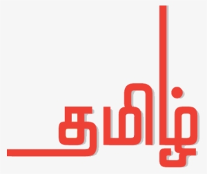 Tamil Script - Tamil Letters Png