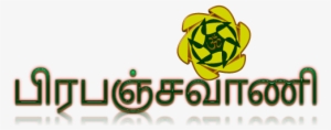 Prapanchavani Tamil - Tamil Language