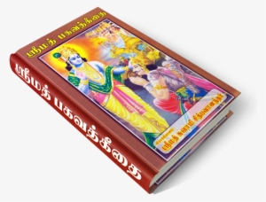 Srimad Bhagavad 4bfd17abd98d4 - பகவத் கீதை புத்தகம்