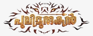 Pulimurugan Image - Pulimurugan Logo Png