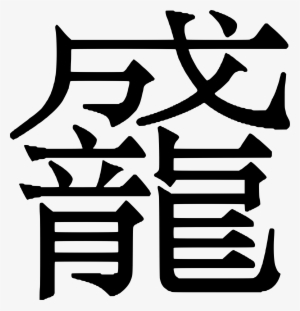 This Free Icons Png Design Of Duang Chinese Character