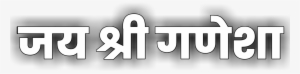 Jay Text Png - Ganpati Bappa Morya Png Text