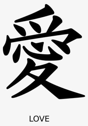 This Free Icons Png Design Of Kanji Love Peterm 01