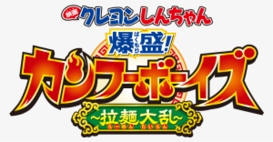 Crayon Shinchan The Movie - クレヨン しんちゃん 爆 盛 カンフー ボーイズ 拉麺 大乱
