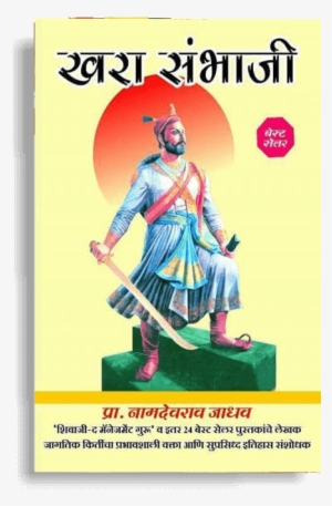 Khara Sambhaji By Namdevrao Jadhav - Khara Sambhaji (twelfth Edition)