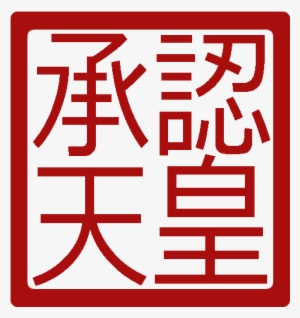 Imperial Seal Jingdaoese Empire - Photograph