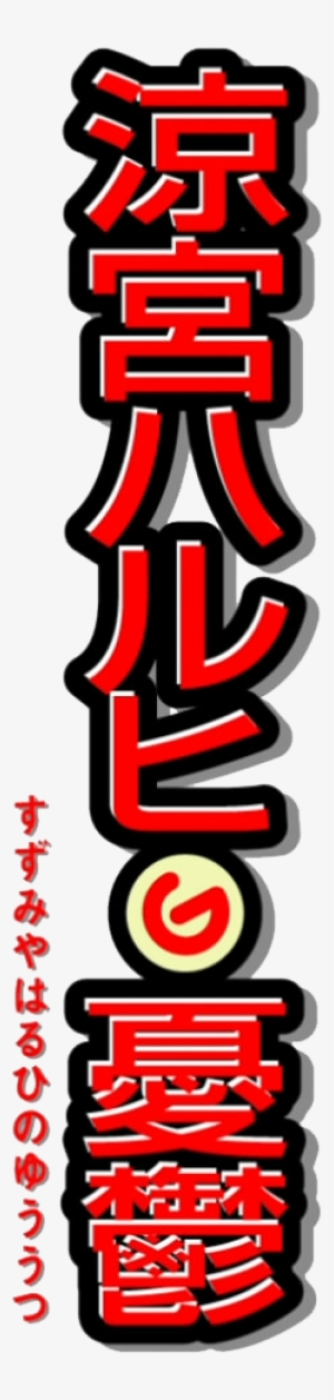 Haruhi Suzumiya Logo - Melancholy Of Haruhi Suzumiya Logo