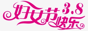 This Graphics Is 38 Happy Women's Day About 38 Happy - 三 八 妇女 节