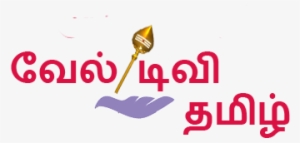 My First Post - Tamil Language