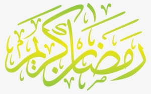 Islamic Khat Ramadhan Karim - Ramadan Png Text