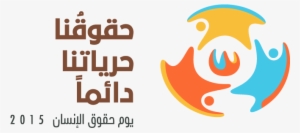 Campaign Logo With "human Rights Day 2015" Branding - حملة عن حقوق الانسان