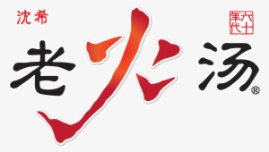 Shen Xi Lao Huo Tang - 老火汤 Lao Huo Tang