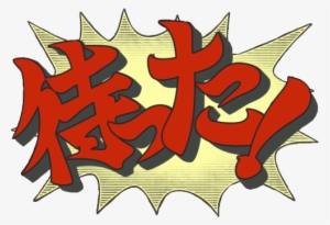 大 逆転 裁判 待った