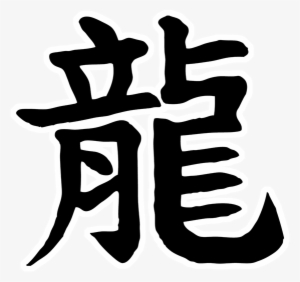 Dragon Kanji - Dragon Chinese Letters Png