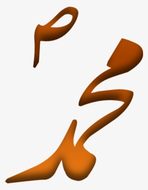 Muhammad Name In Nastaliq - Muhammad
