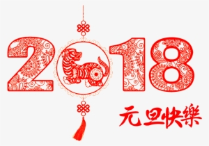Diseño De Corte De Papel 2018 Feliz Año Nuevo Feliz - Chinese New Year