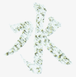 This Free Icons Png Design Of Water Chinese Symbol