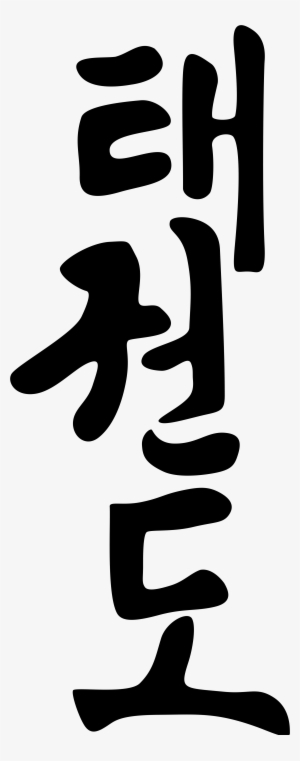 Open - Taekwondo In Korean