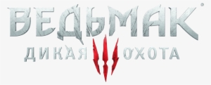 Free Png The Witcher 3 Logo Png Images Transparent - Witcher 3: Wild Hunt