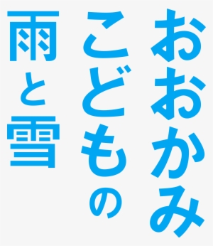 Open - Ookami Kodomo No Ame To Yuki