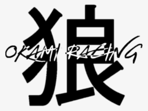 狼 は 生きろ 豚 は しね